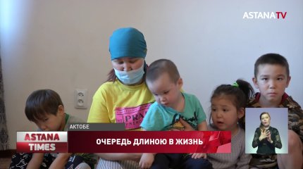 Сироты больше 20-и лет не могут получить жилье в Актобе