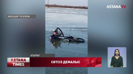Атыраулық балықшылар, мұздың астына түсіп кеткен шетелдік велосипедшіні құтқарып қалды