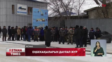 Ақтөбеде жол салатын мекеме жұмысшалары, жаппай жұмысқа шықпады