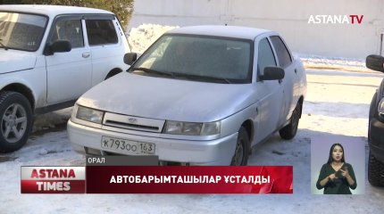 Оралда иесін ұрып-соғып, көлігін тартып алып жүрген қарақшылар ұсталды