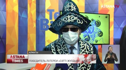 Пенсионер из Атырау выиграл джекпот и выиграл 109 миллионов тенге