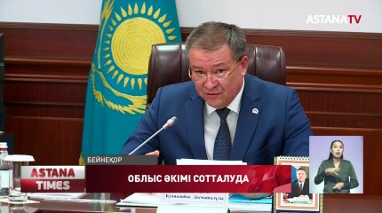 Қызылорда облысының экс-әкімі 8 жылға сотталуы мүмкін
