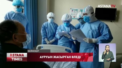 COVID-19: Карантиннің пайдасы бар ма?