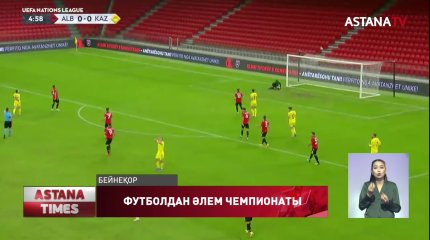 Футболдан Қазақстан құрамасы азулы Франциямен кездесетін болды