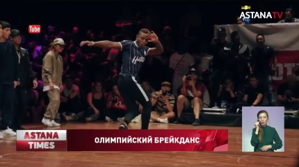 Брейк-данс включили в список Олимпийских видов спорта