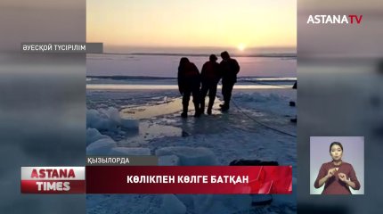 Балықшылар көлге көлігімен батып кеткен