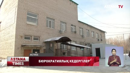 Бюрократиялық кедергілер кесірінен жаңа мәйітхананың ашылмағанына екі жыл болды
