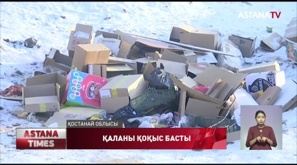 Рудныйда күл-қоқыс шығару мәселесі шешілмегеніне 15 жылға жуықтады