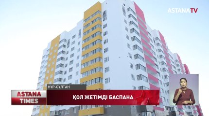 Нұр-Сұлтанда тұрғын үй сертификаты сомасын жарты миллион теңгеге арттыру жоспарланып отыр