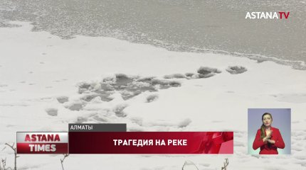 Двое детей провалились под лед и утонули в Алматинской области
