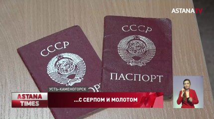 Сотни казахстанцев до сих пор живут с советскими паспортами