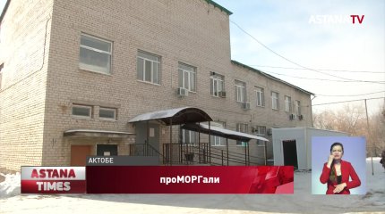 Здание нового актюбинского морга пустует два года из-за ошибок чиновников
