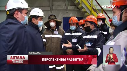 Бауыржан Байбек посетил с рабочей поездкой Карагандинскую область