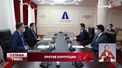 Продвигать идеологию добропорядочности Антикор намерен в союзе с «Әділдік жолы»