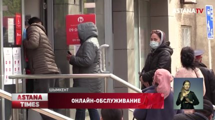 В условиях карантина банки Шымкента перешли на онлайн-обслуживание