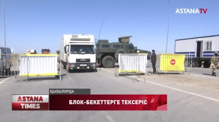 Қызылордадағы блок-бекеттердің жұмысын нұротандықтар тексерді