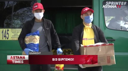 «Біз біргеміз!» акциясы аясында Шымкентте екі мыңнан аса отбасы көмек алды