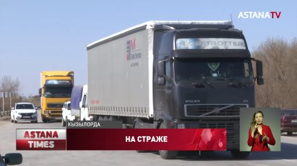 Границы Кызылорды охраняют сотни человек