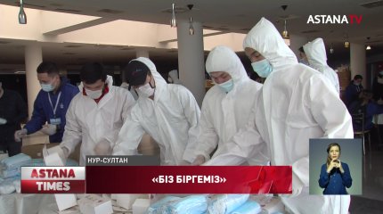 «Біз Біргеміз»: В трех мегаполисах Казахстана раздали 5 миллионов масок нуждающимся