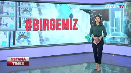 «Birgemiz» қорына тағы 10 млн АҚШ доллары түсті