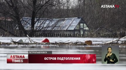 Большая вода пришла в Петропавловск