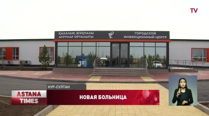 Новую инфекционную больницу в Нур-Султане построили всего за 12, 5 дней