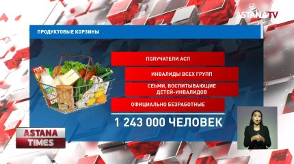 Больше миллиона казахстанцев получат продуктовые корзины в период ЧП