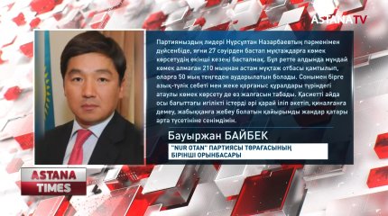 Дүйсенбіден бастап мұқтаждарға көмек көрсетудің екінші кезеңі басталады, - Б.Байбек