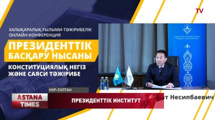 Президенттік институт Қазақстандағы тұрақтылықты қамтамасыз етті, - Қанат Жұмабаев