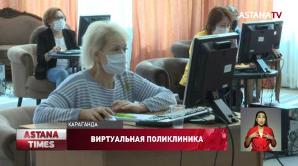 В Карагандинской области открылась общая виртуальная поликлиника
