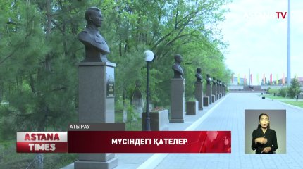 Атырауда жаңадан ашылған «Тағзым» аллеясында кеткен қателіктер зиялы қауымның ашуын туғызды