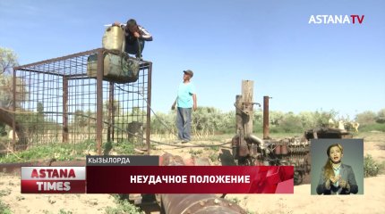 Почти 40 лет люди живут без питьевой воды под Кызылордой