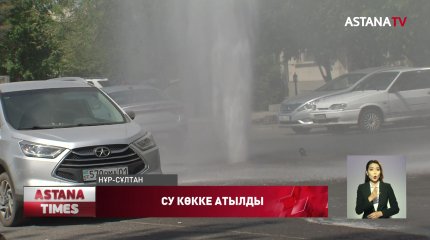 Елорданың көшесінде су көкке атылды