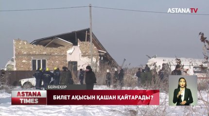 "Bek Аir" әуе компаниясы билет ақысын қашан қайтарады?