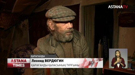 Қарағандыда қараусыз қалған қариялар, апатты "үйшікте" тұрып жатыр