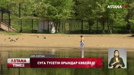 Нұр-Сұлтан қаласында соңғы үш жылда шомыламын деп 43 адам мерт болған