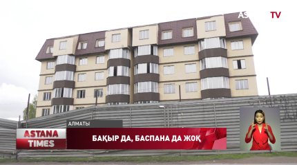 Алматылық үлескерлер үйін де, үлесін де ала алмай жүр