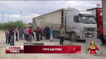 Десятки фур со скоропортящимися продуктами застряли в Шымкенте
