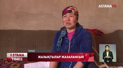 Тараздық келіншек жеті айдан бері әділдік іздейді