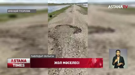 Баянауыл ауданы Жаңатілек ауылының тұрғындары жолдың сапасына шағымданды