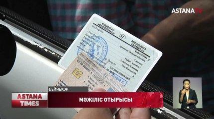Жүргізушілерге тек жеке куәлікпен көлік айдауға рұқсат етіледі