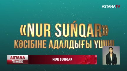 «Nur Suńqar» байқауына өтінім қабылдау басталды