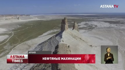 Нефть воровали в Мангистауской области: главе компании грозит до 7 лет тюрьмы