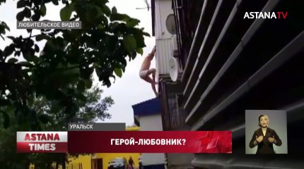 "Героя-любовника" в трусах сняли на видео в Уральске