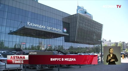 У работников «Қазмедиа орталығы» в Нур-Султане обнаружили коронавирус