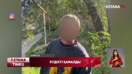 Алматыда он жастағы қызға әлімжеттік жасамақ болған күдікті қамалды