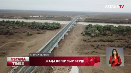 Атырауда пайдалануға берілгеніне екі жыл да болмаған көпір сыр берді