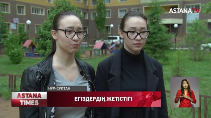 17-жастағы елордалық егіздер әлемнің 11 университетінен оқуға шақырту алды