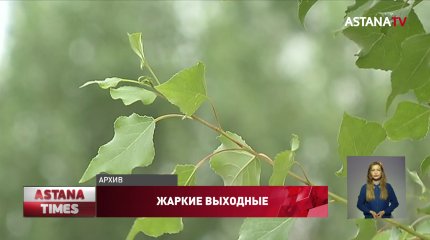 Жаркие выходные ждут казахстанцев
