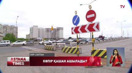 Бөгенбай батыр даңғылындағы көпір қашан ашылады?